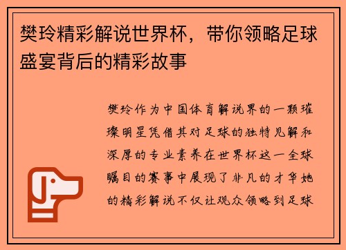 樊玲精彩解说世界杯，带你领略足球盛宴背后的精彩故事